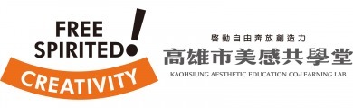 高雄市美感共學堂 Kaohsiung Aesthetic Education Co-learning Lab